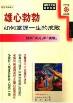 雄心勃勃 如何掌握一生的成败 发掘‘成长’与‘挑战’