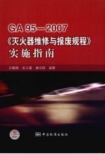 GA95-2007《灭火器维修与报废规程》实施指南