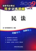 2009国家司法考试同步训练题解 飞跃版 民法