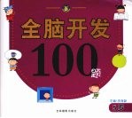 全脑开发100题 5岁