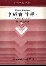 中级会计学 上