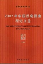 2007年中国反腐倡廉理论文选 上