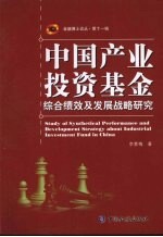 中国产业投资基金综合绩效及发展战略研究