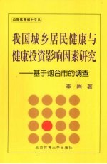 我国城乡居民健康与健康投资影响因素研究：基于烟台市的调查