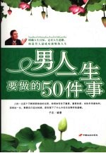 男人一生要做的50件事