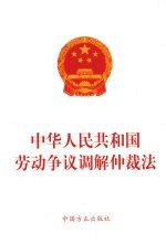 中华人民共和国劳动争议调解仲裁法