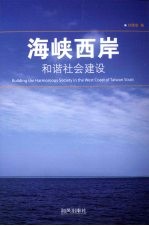 海峡西岸 和谐社会建设