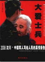 大爱士兵 2008汶川·中国军人写给人民的真情报告