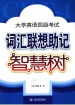 大学英语四级考试词汇联想助记智慧树