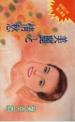 美丽的情愁