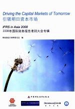 引领明日资本市场 2008年国际财务报告准则大会专辑