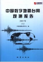 2005年中国数字地震台网观测报告 6