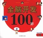 全脑开发100题 1岁