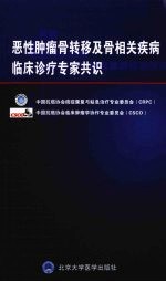 恶性肿瘤骨转移及骨相关疾病临床诊疗专家共识 2008年版