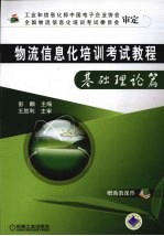 物流信息化培训考试教程 基础理论篇