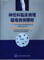 神经科临床病理疑难病例精粹：北京市神经科临床病理讨论会 30 周年纪念专辑