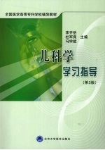 儿科学学习指导 第3版