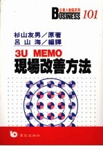 3U MEMO 现场改善方法