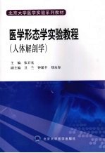 医学形态学实验教程 人体解剖学