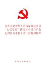 国有企业领导人员违反廉洁自律“七项要求”适用《中国共产党纪律处分条例》若干问题的解释