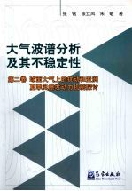 大气波谱分析机器不稳定性·第2卷：球面大气上的扰动和亚洲夏季风爆发动力机制探讨