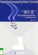 “消亡论”余波下的报业市场培育研究 以甘肃报业为个案