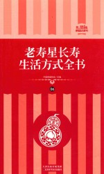 老寿星长寿生活方式全书 礼品装家庭必读书 第6册