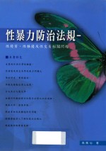 性暴力防治法规：性侵害、性骚扰及性交易相关问题