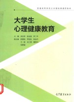 普通高等学校公共基础课通用教材 大学生心理健康教育