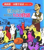 我的第一本数学童话 霍加叔叔和他的100只猫 统计、图表