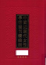 中国近现代女性学术丛刊 续编 8 第18册