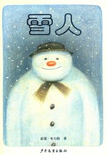 雪人