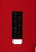 中国近现代女性学术丛刊 续编 8 第28册