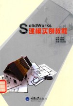 SolidWorks建模实例教程