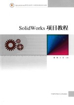 SolidWorks项目教程