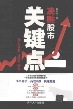 决胜股市关键点  核心技术与操作秘诀