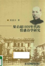 梁启超1920年代的情感诗学研究