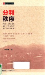 分利秩序 鸽镇的项目运作与乡村治理 2007-2013版