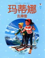 玛蒂娜去滑雪