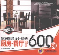 家居创意设计精选 厨房·餐厅设计600例