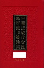 中国近现代女性学术丛刊 续编 8 第1册