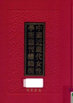 中国近现代女性学术丛刊 续编 8 第24册