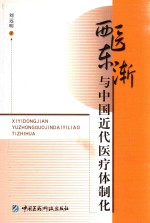 西医东渐与中国近代医疗体制化