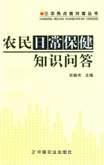 农民日常保健知识问答