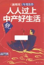 《新周刊》2016年度佳作 人人过上中产好生活