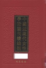 中国近现代女性学术丛刊 续编 8 第13册