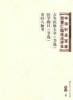 中华针灸宝库 贺普仁临床点评本 明卷8 古今医统大全（节选） 医学纲目（节选） 奇经八脉考