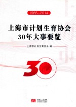 上海市计划生育协会30年大事要览 1985-2014