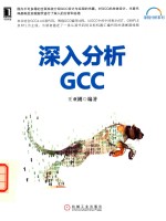 深入分析GCC