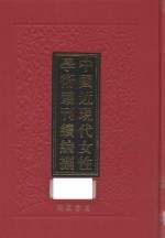 中国近现代女性学术丛刊 续编 8 第16册